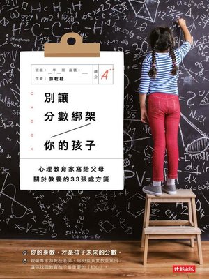 cover image of 別讓分數綁架你的孩子
